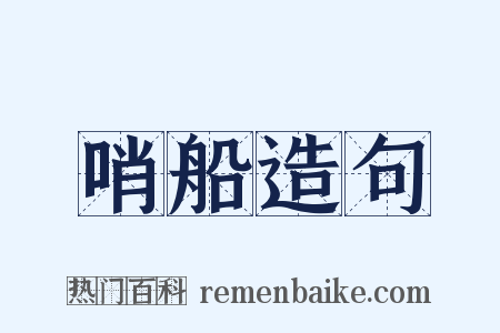 哨船造句是什么意思的图片